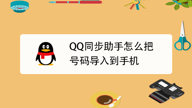 QQ 同步助手如何批量导入手机号码?